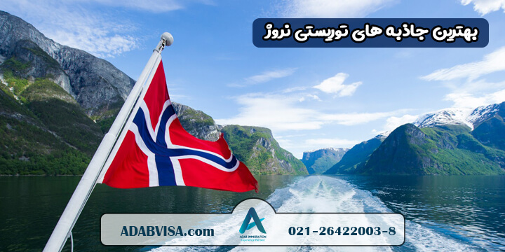 بهترین جاذبه های توریستی نروژ 2023