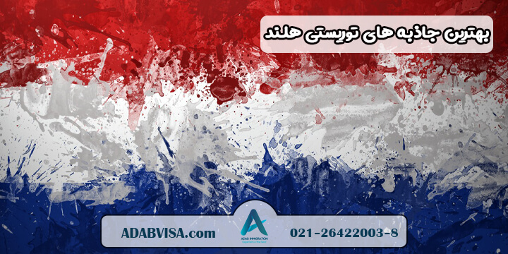 بهترین جاذبه های توریستی هلند 2021