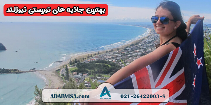 بهترین جاذبه های توریستی نیوزلند