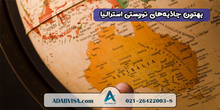 بهترین جاذبه‌های توریستی استرالیا 2024