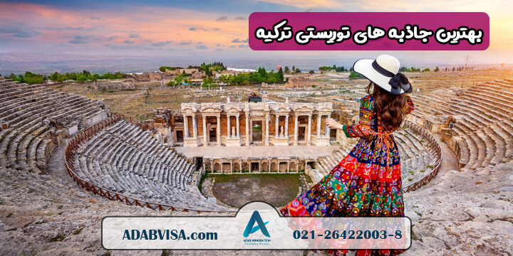 بهترین جاذبه های توریستی ترکیه