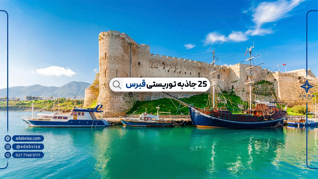 جاذبه‌ های توریستی قبرس |  بهترین جاهای دیدنی قبرس