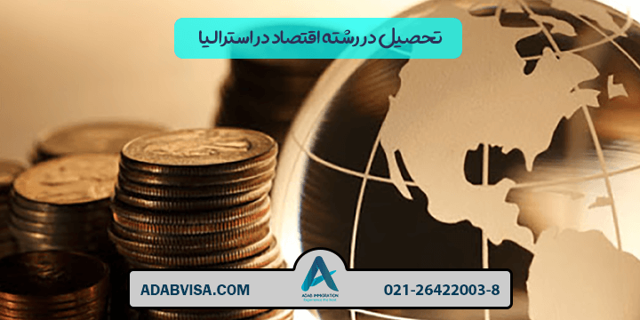 تحصیل در رشته اقتصاد در استرالیا 2024