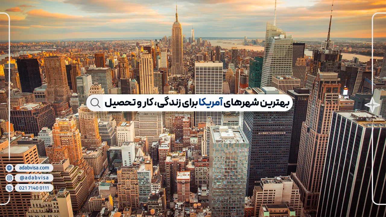 بهترین شهرهای آمریکا برای زندگی، کار و تحصیل | کدام شهر مناسب شماست؟