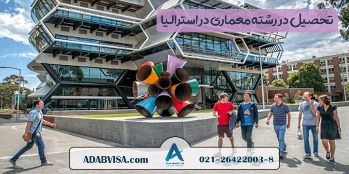 تحصیل رشته معماری در استرالیا 2023