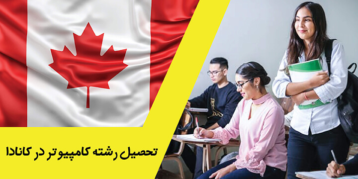 تحصیل رشته کامپیوتر در کانادا 2023