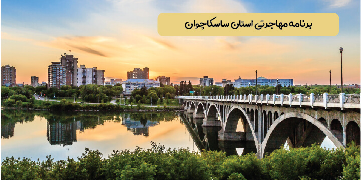 برنامه مهاجرتی استان ساسکاچوان