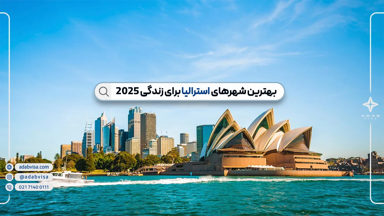 بهترین شهرهای استرالیا برای زندگی |شهرهای محبوب استرالیا برای زندگی و تحصیل 2025