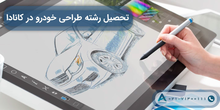 بررسی تحصیل رشته طراحی خودرو و بازار کار آن در کانادا