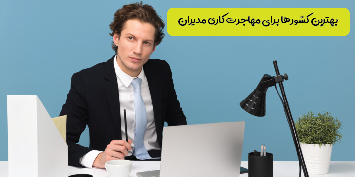 بهترین کشورها برای مهاجرت کاری مدیران 2024