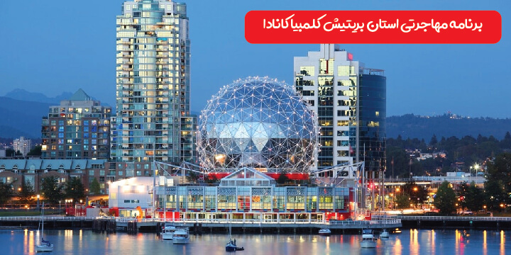 برنامه مهاجرتی استان بریتیش کلمبیا کانادا