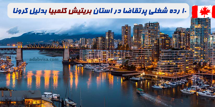 10 رده شغلی پر تقاضا در استان بریتیش کلمبیا به دلیل کرونا