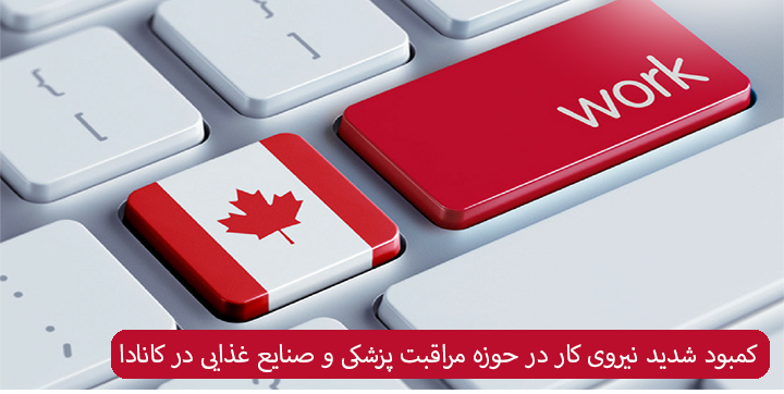 کمبود شدید نیروی کار در زمینه مراقبت پزشکی و غذایی در کانادا