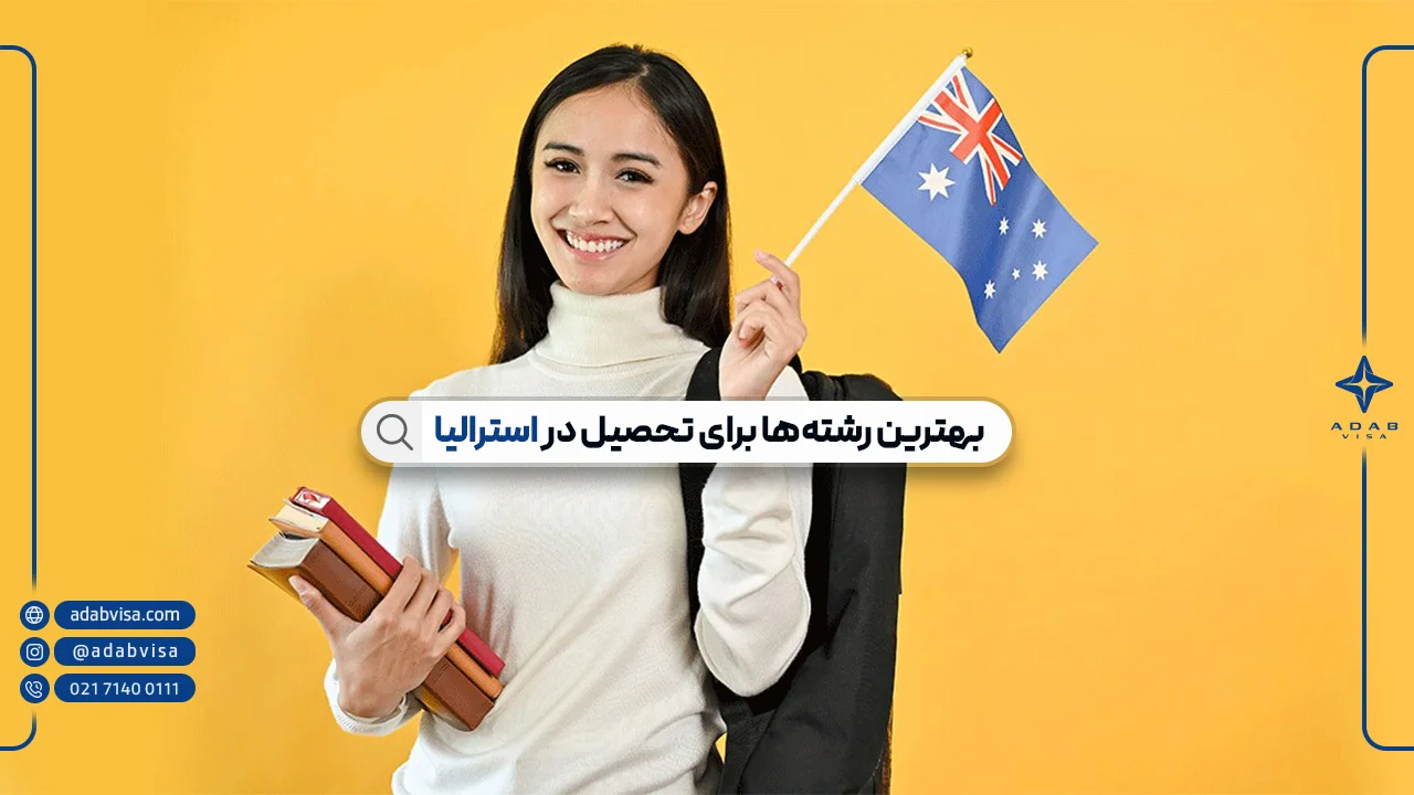 بهترین رشته‌ها برای تحصیل در استرالیا | رشته‌های پرطرفدار استرالیا 2025