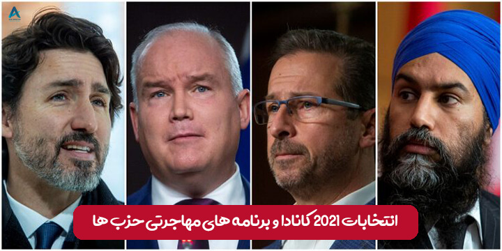 انتخابات 2021 کانادا: برنامه هر حزب درباره مهاجرین چیست؟