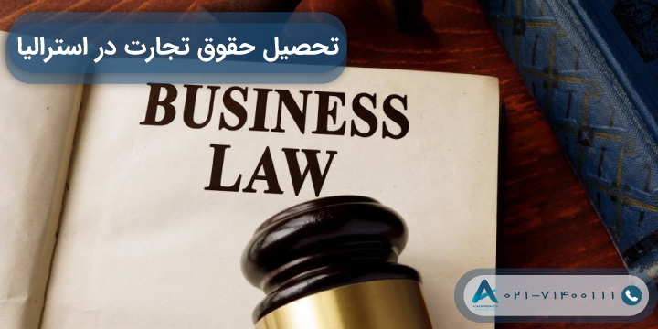 تحصیل حقوق تجارت در استرالیا