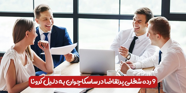 9 رده شغلی پر تقاضا در استان ساسکاچوان کانادا به دلیل کرونا