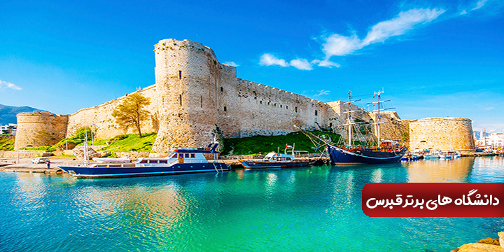 دانشگاه‌های برتر قبرس شمالی