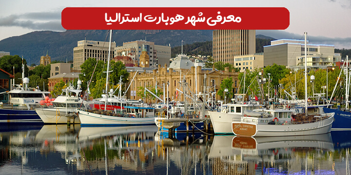 معرفی شهر هوبارت استرالیا