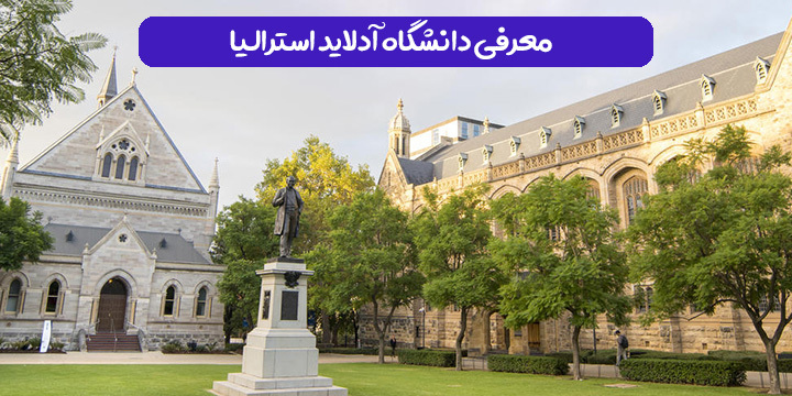 معرفی دانشگاه آدلاید استرالیا