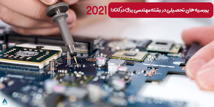 بورسیه‌ تحصیلی رشته مهندسی برق در کانادا