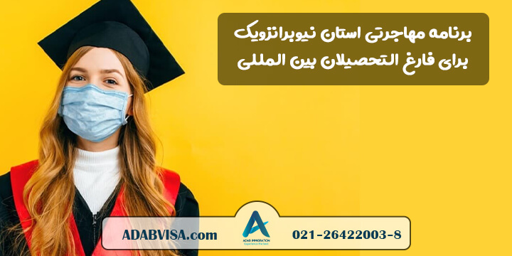 برنامه مهاجرتی استان نیوبرانزویک برای فارغ‌التحصیلان بین‌المللی