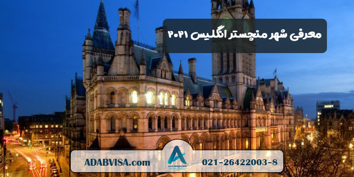 معرفی شهر منچستر انگلستان