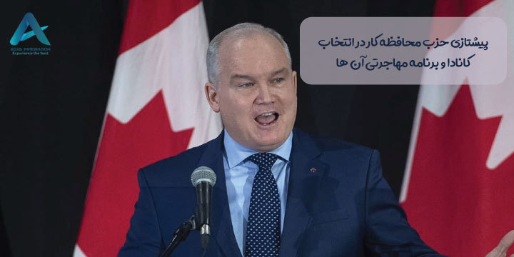 پیشتازی حزب محافظه کار در انتخابات کانادا و برنامه مهاجرتی آن‌ها
