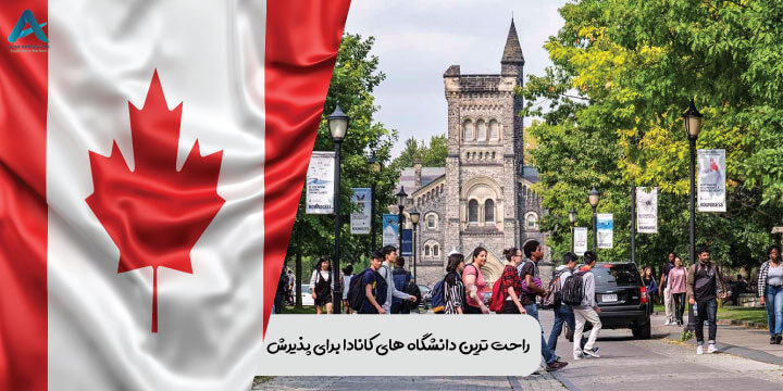 راحت‌ ترین دانشگاه‌های کانادا برای پذیرش 2024