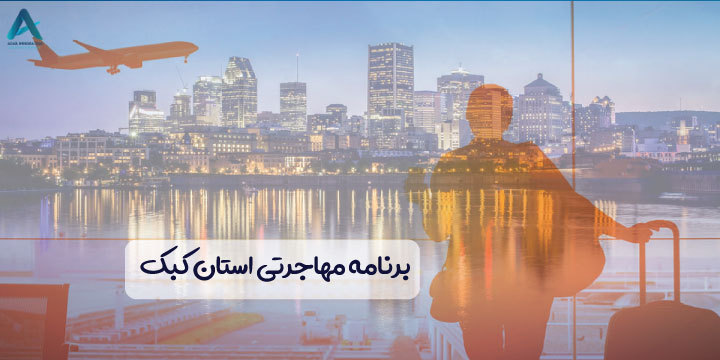 برنامه مهاجرتی استان کبک