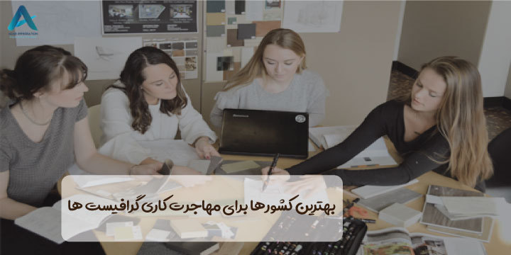 بهترین کشورها برای مهاجرت کاری گرافیست‌ها