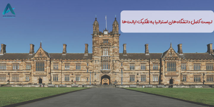 لیست کامل دانشگاه‌های استرالیا به تفکیک ایالت‌ها