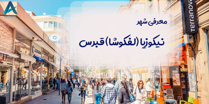 معرفی شهر نیکوزیا (لفکوشا) قبرس