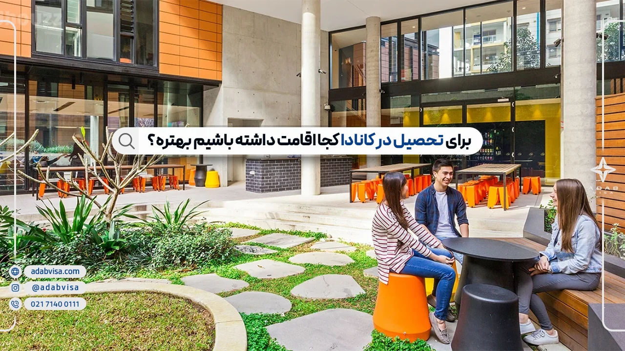 اقامتگاه‌های دانشجویی کانادا | اسکان دانشجویی کانادا 2025