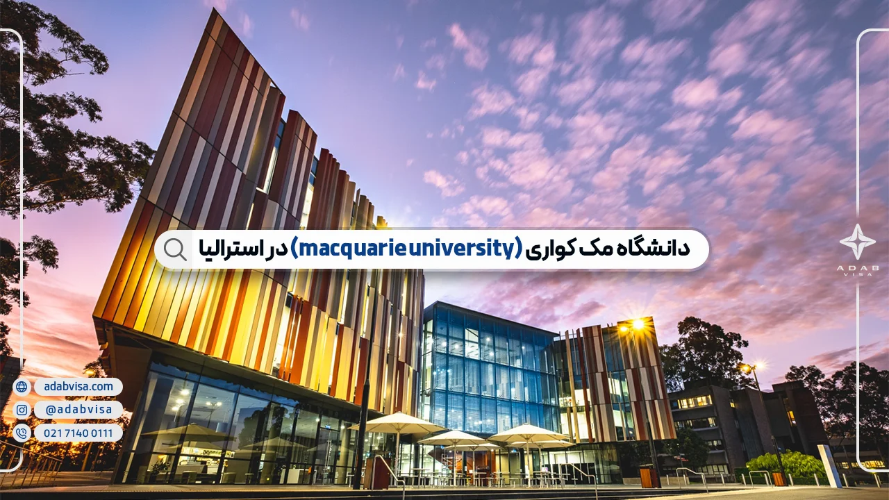 دانشگاه مک کواری استرالیا | شهریه دانشگاه مک کواری