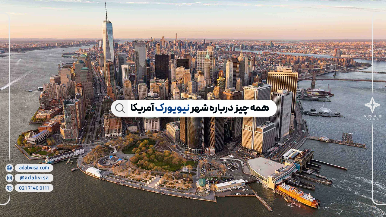 نیویورک | معرفی شهر نیویورک آمریکا