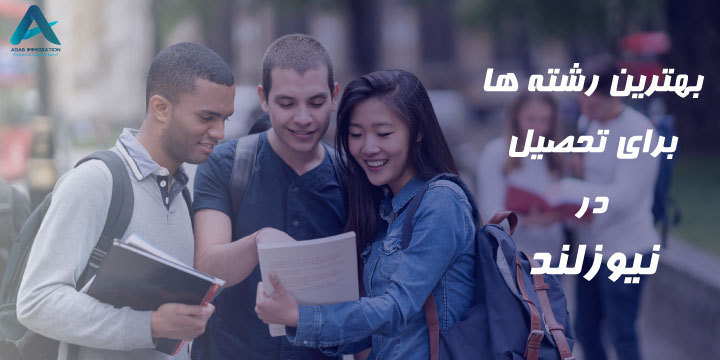 بهترین رشته‌ها برای تحصیل در نیوزلند