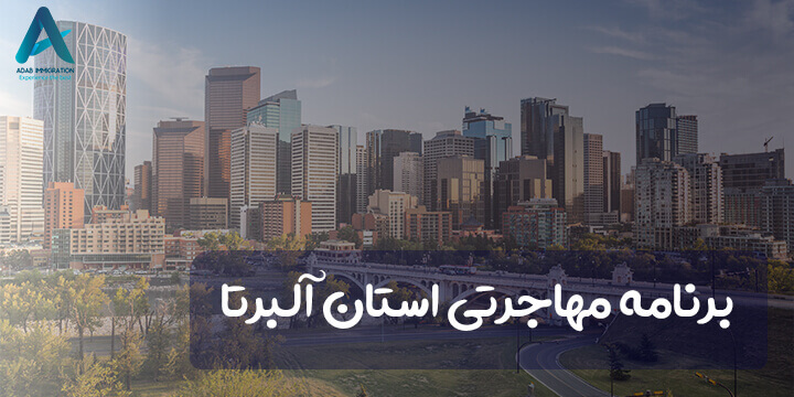 برنامه مهاجرتی استان آلبرتا
