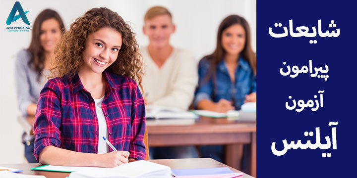 شایعات پیرامون آزمون آیلتس