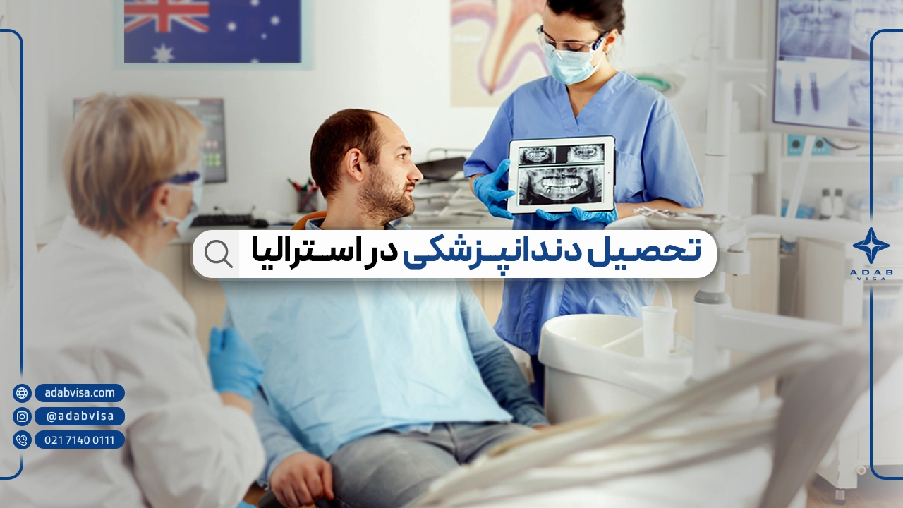تحصیل دندانپزشکی در استرالیا | هزینه تحصیل دندانپزشکی استرالیا