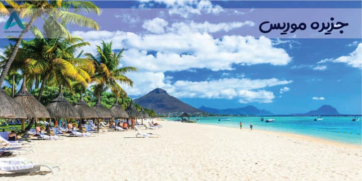 جزیره موریس را بشناسید