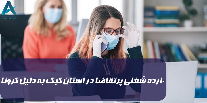 10 رده شغلی پر تقاضا در استان کبک به دلیل کرونا