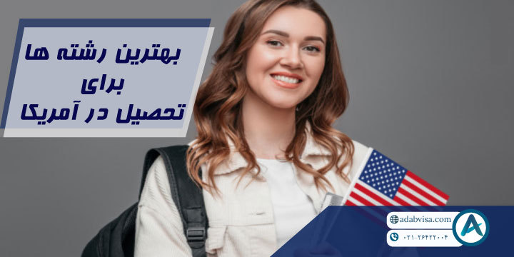 بهترین رشته‌ها برای تحصیل در آمریکا 2024