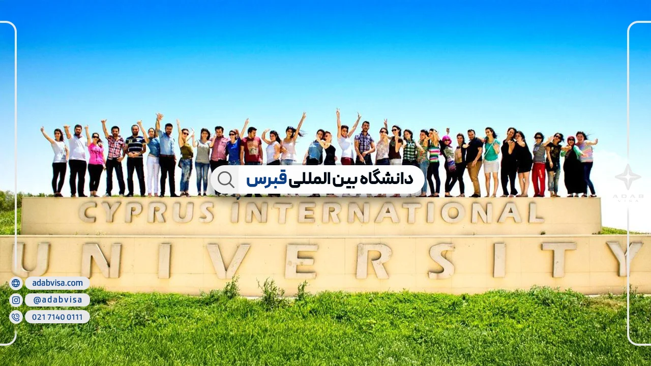 اپلای تحصیلی دانشگاه بین المللی قبرس (CIU) با ادب ویزا