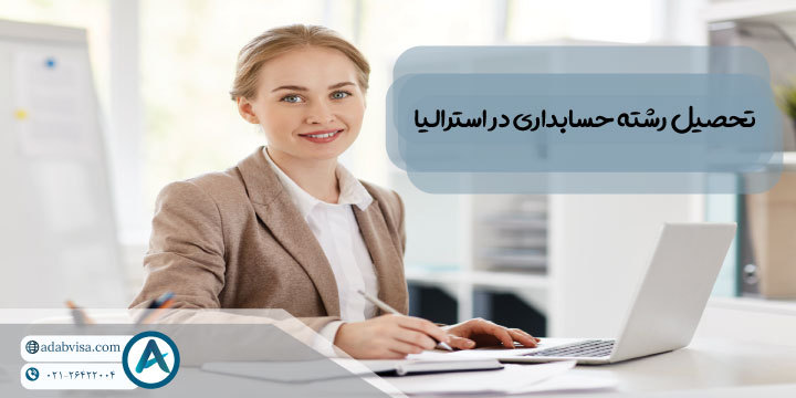 تحصیل رشته حسابداری در استرالیا