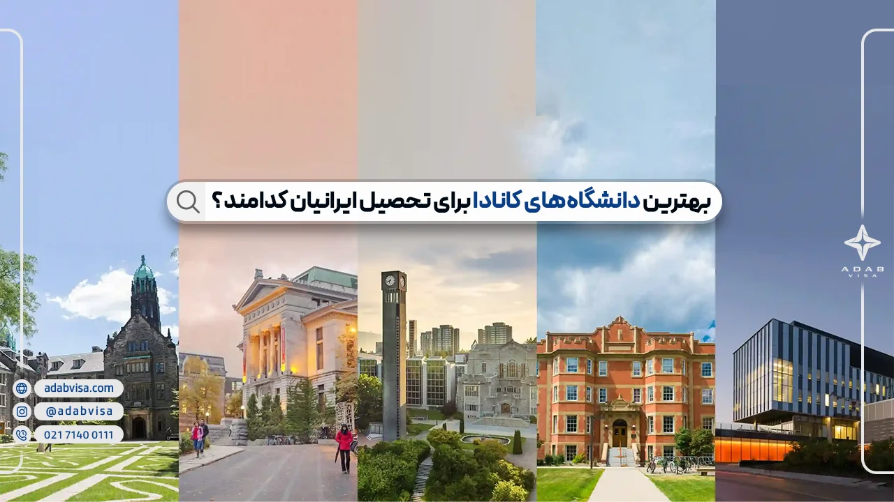 بهترین دانشگاه های کانادا برای ایرانیان | 10 دانشگاه برتر کانادا