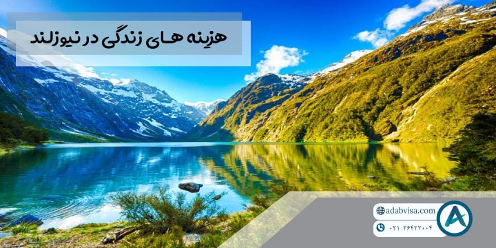 هزینه‌های زندگی در نیوزلند