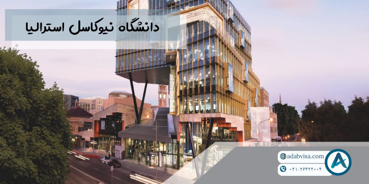 معرفی دانشگاه نیوکاسل استرالیا