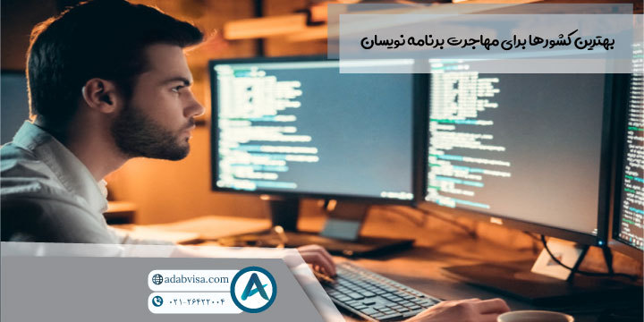 بهترین کشورها برای مهاجرت برنامه‌نویسان