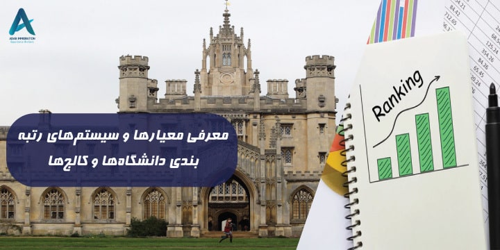 معرفی معیارها و سیستم‌های رتبه‌بندی دانشگاه‌ها و کالج‌ها